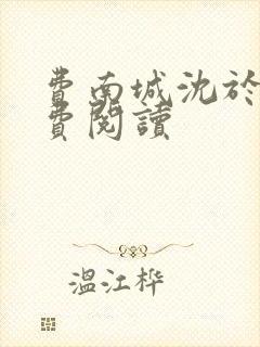 费南城沈于归免费阅读