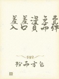 羞羞漫免费漫画入口页面弹窗秋蝉