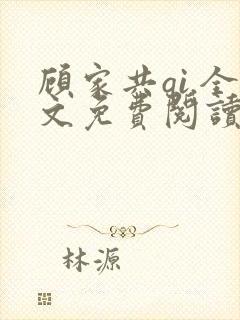 顾家共qi.全文免费阅读