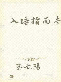 入睡指南卡比丘