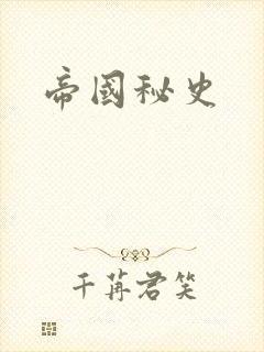 帝国秘史