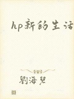 hp新的生活