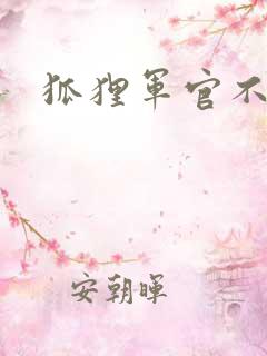 狐狸军官不好惹