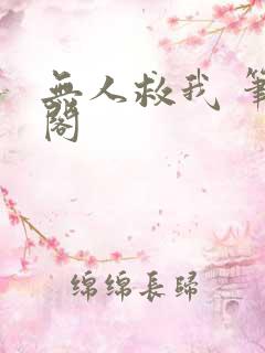 无人救我 笔趣阁