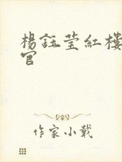 杨钰莹红楼醉高官