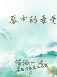 恶少的毒爱