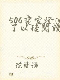 506寝室灯灭了以后阅读