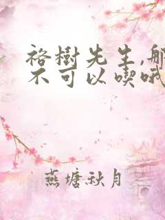 裕树先生,那个不可以吃哦