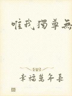 唯我独尊无弹窗