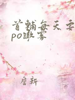 首辅每天要不够po瞰雾