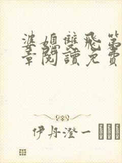 婆媳双飞第90章阅读免费