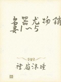 名器尤物销魂人妻1～5