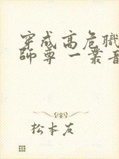 穿成高危职业之师尊 一丛音