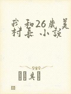 我和26岁美女村长 小说
