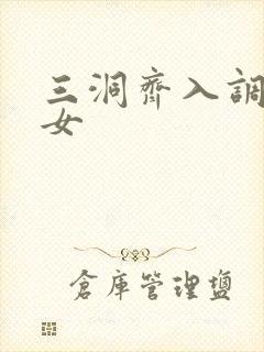 三洞齐入调教美女