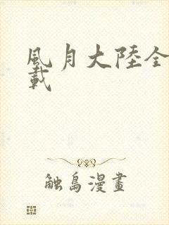 风月大陆全集下载