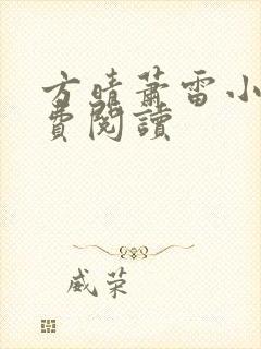 方晴萧雷小说免费阅读