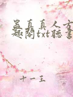 蛊真真人方源笔趣阁txt听书