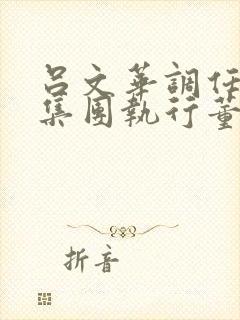 吕文华调任惠陶集团执行董事