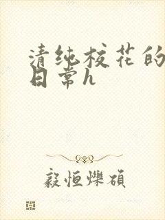 清纯校花的被肉日常h