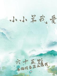 小小羊我爱你