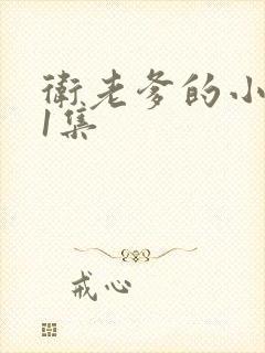 卫老爹的小船第1集