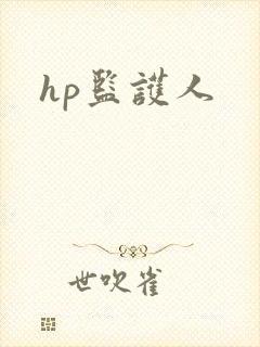 hp监护人