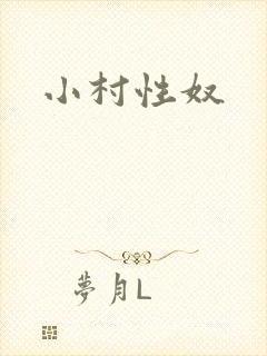 小村性奴