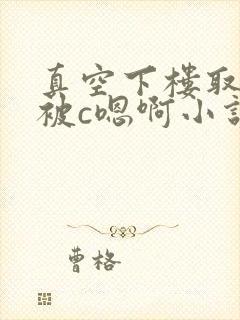 真空下楼取快递被c嗯啊小说