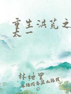 重生洪荒之东皇太一