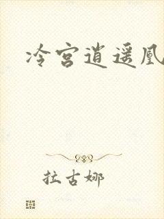 冷宫逍遥凰