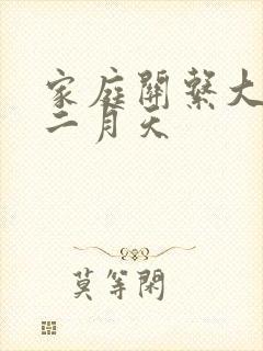 家庭关系大乱炖二月天