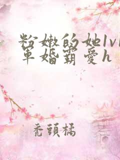 粉嫩的她1v1军婚霸爱h