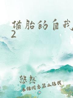 备胎的自我修养2