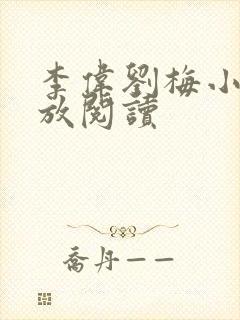 李伟刘梅小说怒放阅读