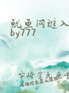 鱿鱼网进入官网by777