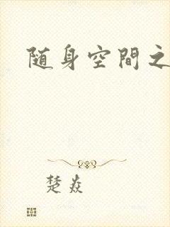 随身空间之艳情