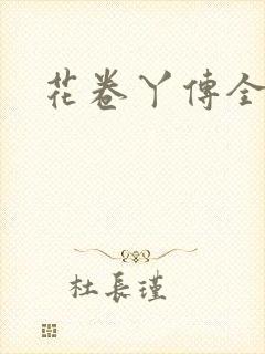 花卷丫传全集