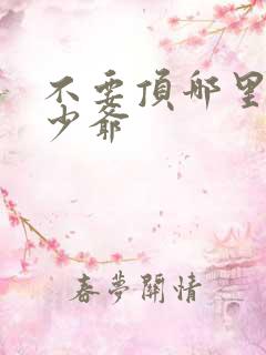 不要顶哪里好涨少爷