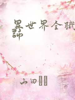 异世界全职业大师