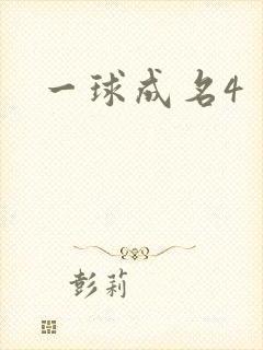 一球成名4