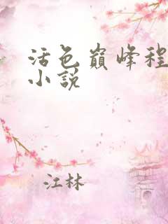 活色巅峰程晓蕊小说