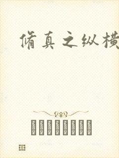 修真之纵横天下