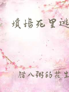 坟场死里逃生