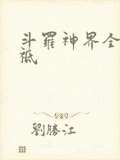 斗罗神界全部神祗