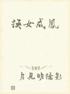 换女成凤
