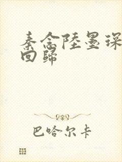 秦念陆墨琛旧人回归