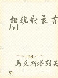 相亲对象有点撩1v1