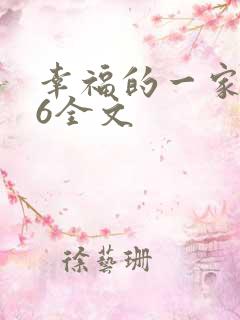 幸福的一家1-6全文