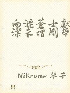 向涟苍士献上纯洁未增删带翻译樱花5